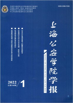 上海公安高等?？茖W校學報雜志