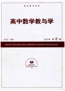 高中數(shù)學(xué)教與學(xué)雜志