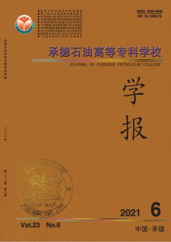 承德石油高等?？茖W(xué)校學(xué)報(bào)雜志