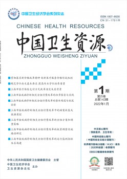 中國(guó)衛(wèi)生資源雜志