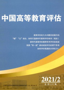 中國高等教育評(píng)估雜志