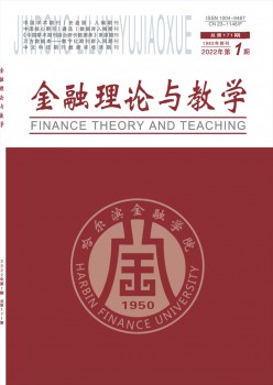 金融理論與教學(xué)雜志
