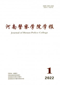 河南警察學(xué)院學(xué)報(bào)雜志