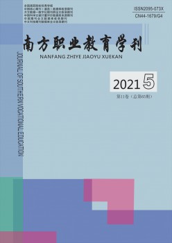 南方職業(yè)教育學刊雜志