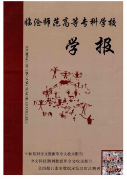 臨滄師范高等?？茖W(xué)校學(xué)報(bào)雜志