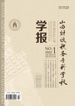 山西財(cái)政稅務(wù)?？茖W(xué)校學(xué)報(bào)雜志