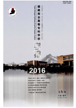 福建商業(yè)高等?？茖W(xué)校學(xué)報(bào)雜志