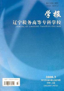 遼寧稅務高等?？茖W校學報雜志
