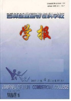 吉林商業(yè)高等?？茖W(xué)校學(xué)報(bào)雜志