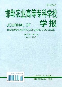邯鄲農業(yè)高等專科學校學報雜志