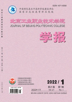 北京工業(yè)職業(yè)技術(shù)學(xué)院學(xué)報雜志