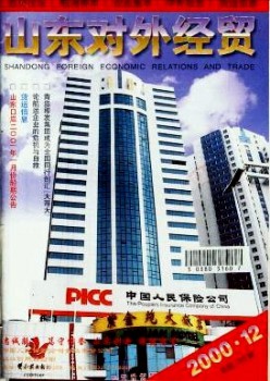 山東對(duì)外經(jīng)貿(mào)雜志