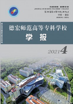德宏師范高等?？茖W校學報雜志