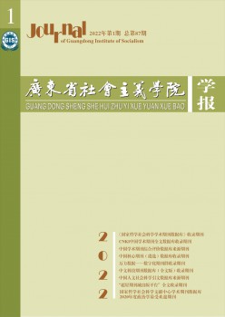 廣東省社會(huì)主義學(xué)院學(xué)報(bào)雜志