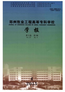 鄭州牧業(yè)工程高等?？茖W校學報雜志