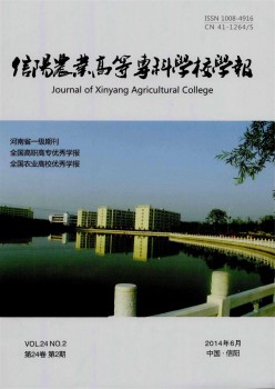 信陽農(nóng)業(yè)高等?？茖W校學報雜志