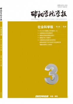 邵陽學(xué)院學(xué)報·社會科學(xué)版雜志