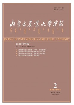 內(nèi)蒙古農(nóng)業(yè)大學(xué)學(xué)報(bào)·社會(huì)科學(xué)版雜志