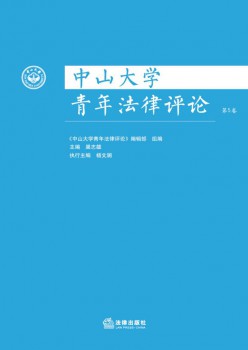 中山大學(xué)青年法律評(píng)論雜志