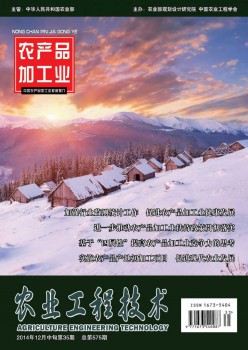 農(nóng)業(yè)工程技術·農(nóng)產(chǎn)品加工業(yè)雜志
