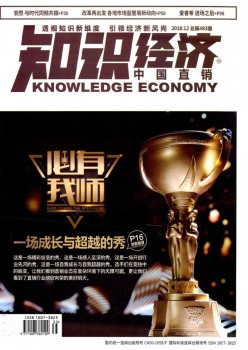 知識經(jīng)濟(jì)·中國直銷雜志