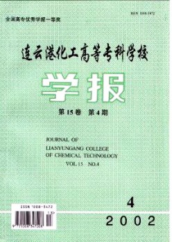 連云港化工高等專(zhuān)科學(xué)校學(xué)報(bào)雜志