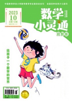 數(shù)學(xué)小靈通·上旬刊雜志