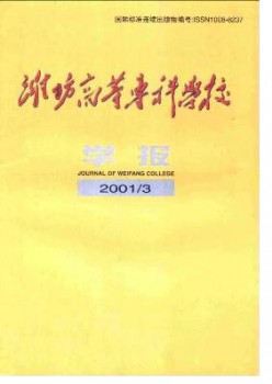 濰坊高等?？茖W(xué)校學(xué)報雜志