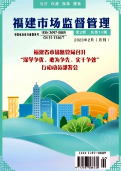 福建市場(chǎng)監(jiān)督管理雜志