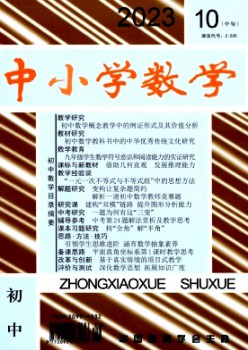 中小學數(shù)學·初中版雜志