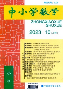 中小學數(shù)學·小學版雜志
