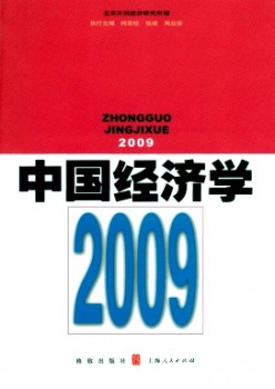 中國經(jīng)濟學(xué)·輯刊雜志