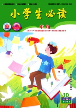 小學(xué)生必讀·高年級(jí)版雜志