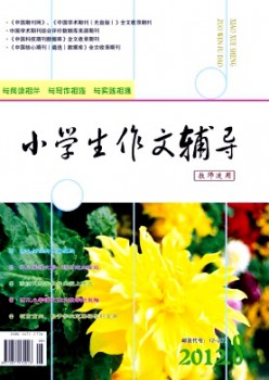 小學生作文輔導·教師適用雜志