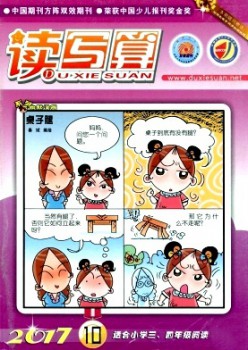 讀寫(xiě)算·小學(xué)中年級(jí)雜志
