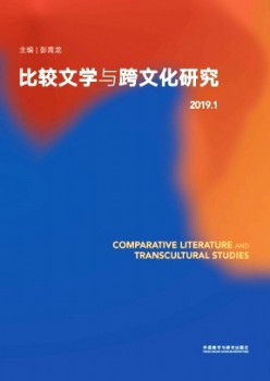 比較文學(xué)與跨文化研究雜志