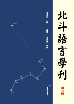 北斗語(yǔ)言學(xué)刊雜志