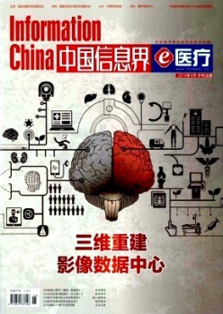 中國信息界·e醫(yī)療雜志