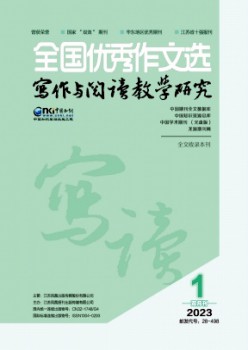 全國優(yōu)秀作文選·寫作與閱讀教學研究雜志