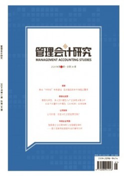 管理會(huì)計(jì)研究雜志