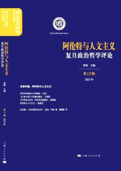 復(fù)旦政治哲學(xué)評論雜志