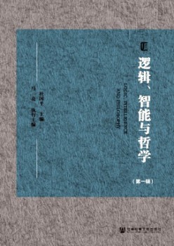 邏輯、智能與哲學雜志