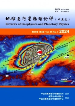 地球與行星物理論評(píng)·中英文雜志