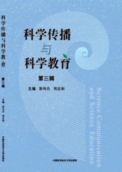 科學(xué)傳播與科學(xué)教育雜志