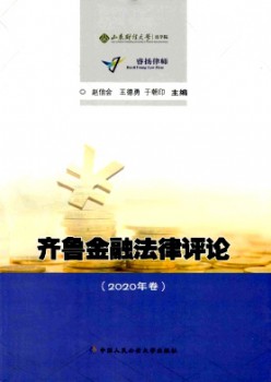 齊魯金融法律評(píng)論雜志