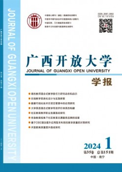 廣西開放大學(xué)學(xué)報雜志