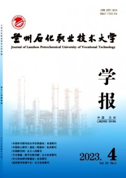 蘭州石化職業(yè)技術(shù)大學(xué)學(xué)報雜志