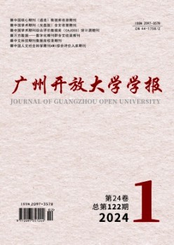 廣州開(kāi)放大學(xué)學(xué)報(bào)雜志