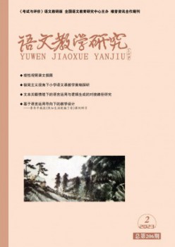 語文教學(xué)研究雜志