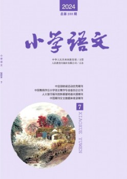 小學(xué)語(yǔ)文雜志
